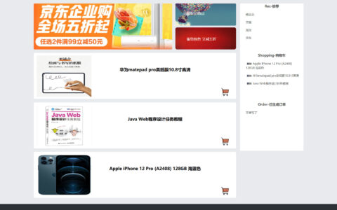 【1-2】制作在线购物类网页，主要实现网络购物、交易等功能，主要包括产品搜索、账户登录、广告推荐、产品分类等内容。具备商品检索功能、产品推广功能、热门产品推荐