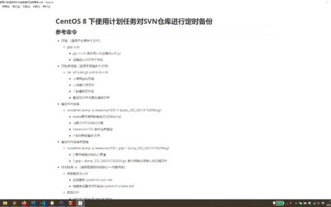 CentOS 8 下使用计划任务对SVN仓库进行定时备份